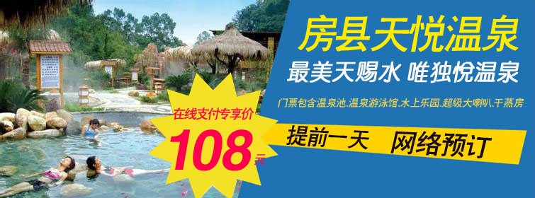 房县天悦温泉