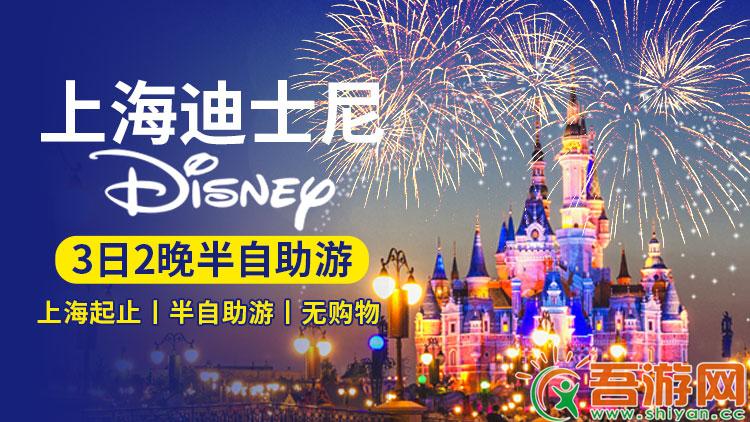 上海迪士尼（Disney）3日2晚半自助游！上海起止，半自助游