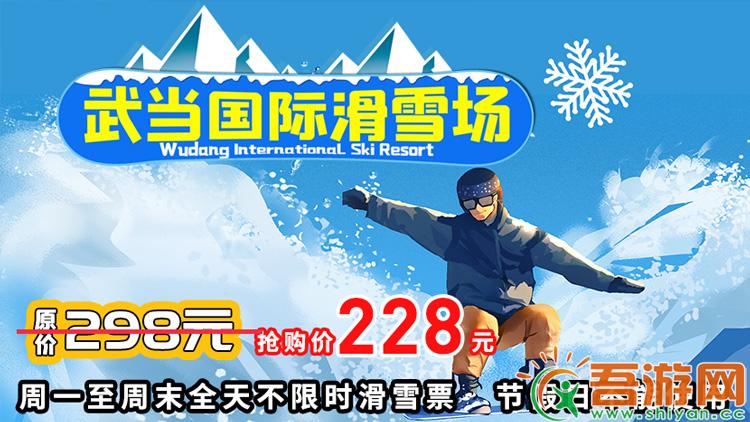 【武当国际滑雪场】228元周一至周末全天不限时滑雪票