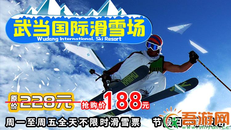 【武当国际滑雪场】178元周一至周五全天不限时滑雪票