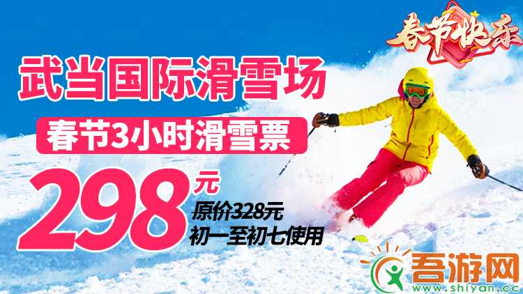 武当国际滑雪场春节3小时滑雪票，领取20元红包，到手价278元！